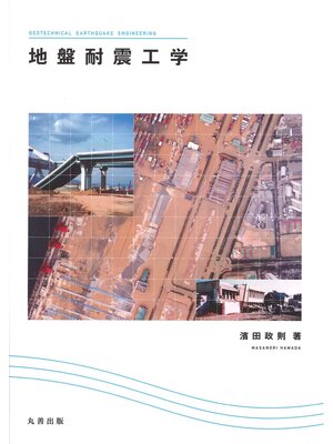 cover image of 地盤耐震工学